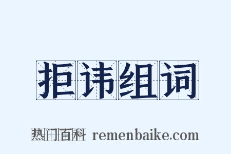 拒讳组词是什么意思的图片